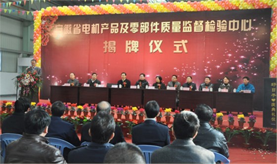 安徽省電機產(chǎn)品及零部件質(zhì)量監(jiān)督檢驗中心揭牌儀式 安徽省電機產(chǎn)品及零部件質(zhì)量監(jiān)督檢驗中心揭牌儀式
