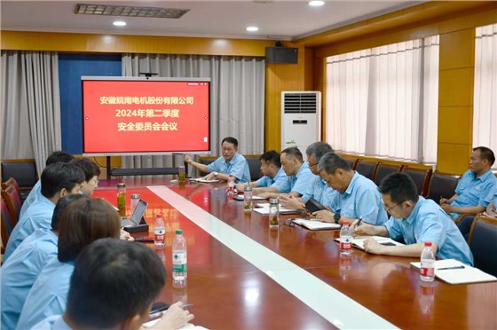 皖南電機(jī)安全會議