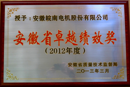 皖南電機(jī):安徽省卓越績(jī)效獎(jiǎng) 皖南電機(jī):安徽省卓越績(jī)效獎(jiǎng)