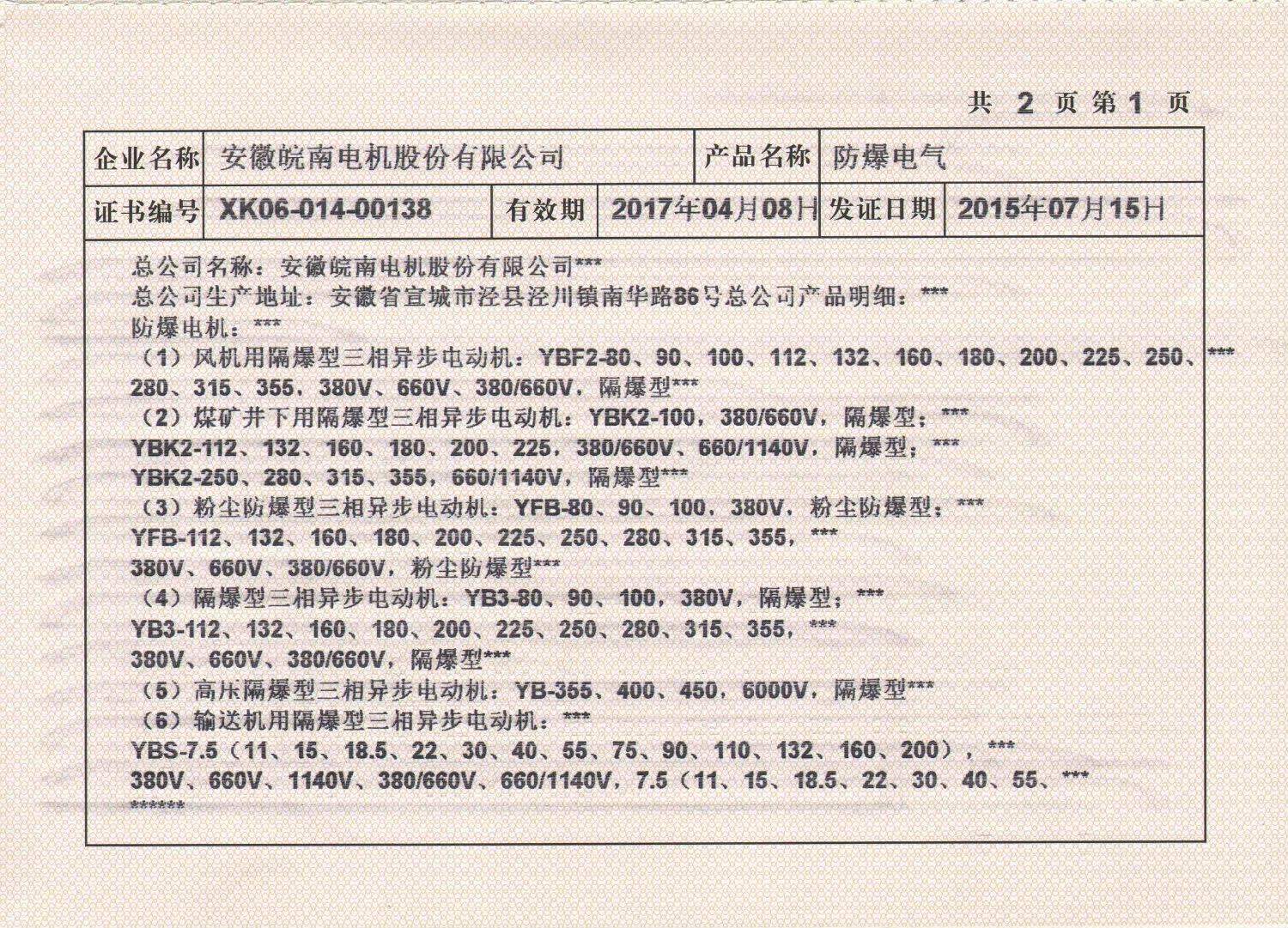 2015年皖南電機(jī)全工業(yè)生產(chǎn)許可證副本2.jpg 2015年皖南電機(jī)全工業(yè)生產(chǎn)許可證副本2.jpg