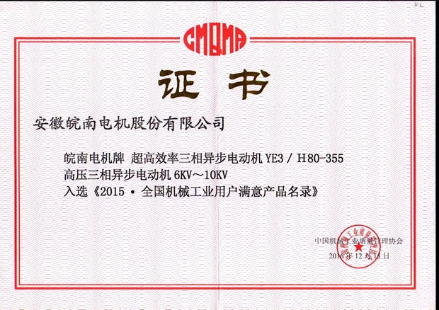 2015全國用戶滿意產(chǎn)品(YE3高效電機(jī)和高壓電機(jī)) 2015全國用戶滿意產(chǎn)品(YE3高效電機(jī)和高壓電機(jī))