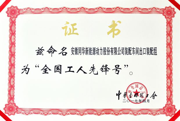 皖南電機:全國工人先鋒號 皖南電機:全國工人先鋒號