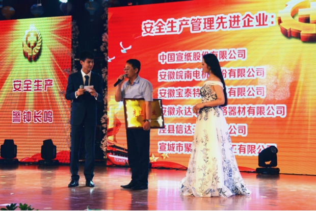 皖南電機(jī)被授予“安全生產(chǎn)管理先進(jìn)企業(yè)”稱(chēng)號(hào)
