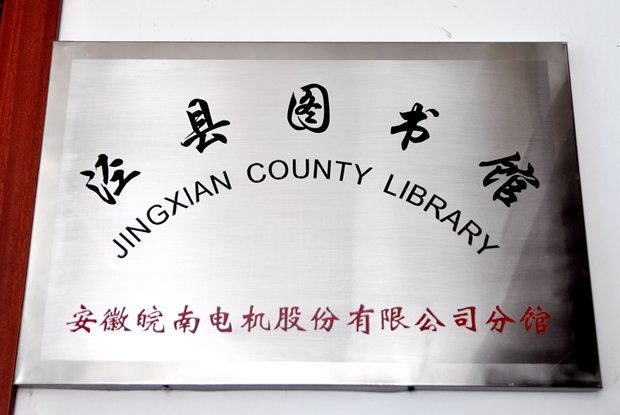 皖南電機(jī)圖書(shū)分館掛牌 皖南電機(jī)圖書(shū)分館掛牌